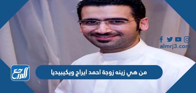 من هي زينه زوجة احمد ايراج ويكيبيديا