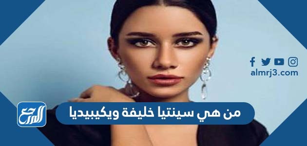 من هي سينتيا خليفة ويكيبيديا