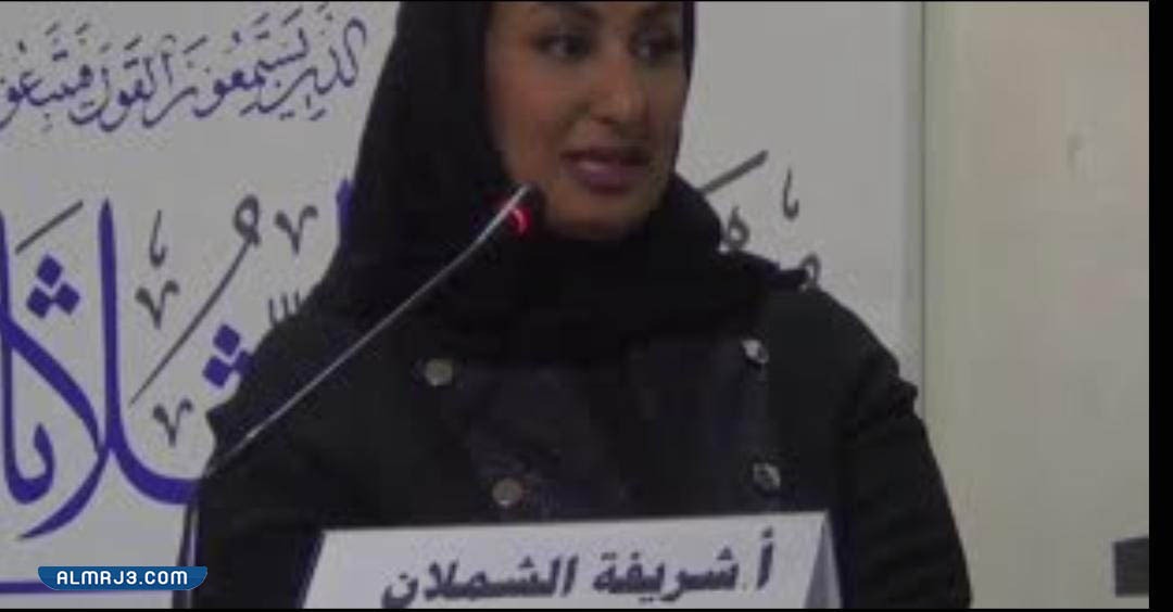 من هي شريفة الشملان ويكيبيديا