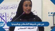 من هي شريفة الشملان ويكيبيديا
