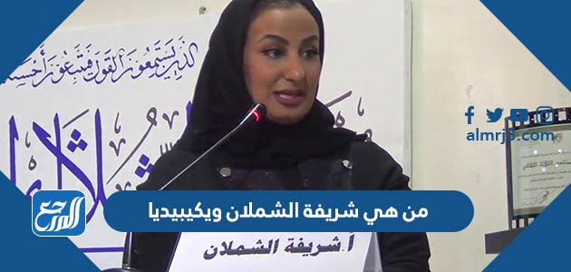 من هي شريفة الشملان ويكيبيديا