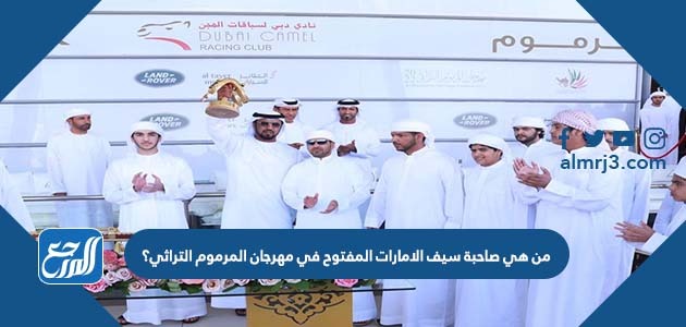 من هي صاحبة سيف الامارات المفتوح في مهرجان المرموم التراثي؟