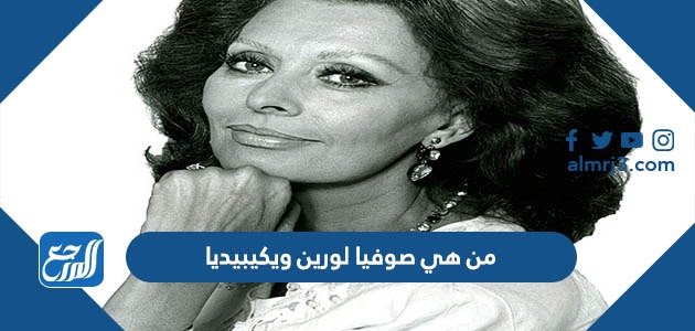 من هي صوفيا لورين ويكيبيديا