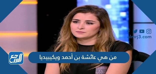 من هي عائشة بن أحمد ويكيبيديا
