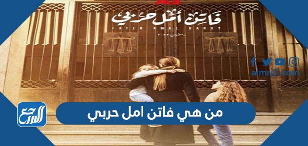 من هي فاتن امل حربي