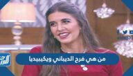 من هي فرح الديباني ويكيبيديا