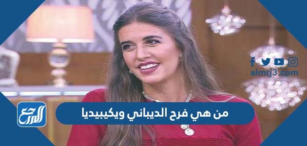 من هي فرح الديباني ويكيبيديا