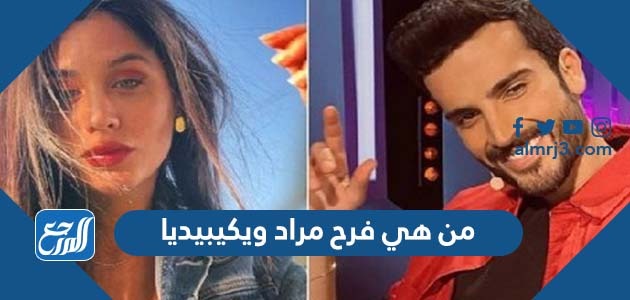 من هي فرح مراد ويكيبيديا