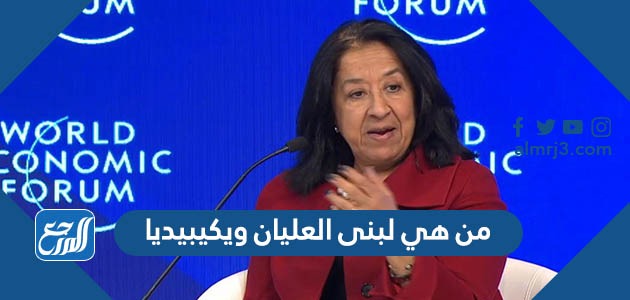 من هي لبنى العليان ويكيبيديا