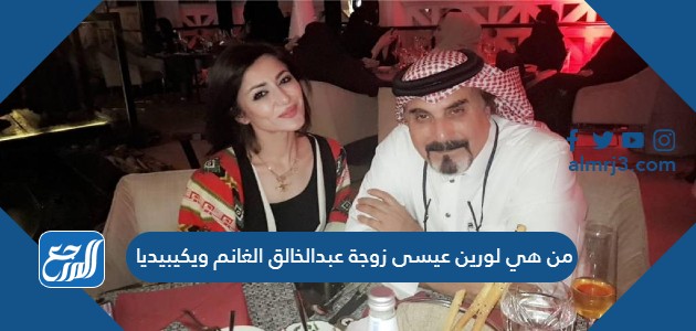من هي لورين عيسى زوجة عبدالخالق الغانم ويكيبيديا