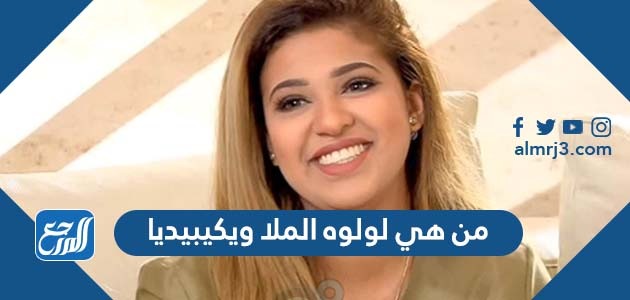 من هي لولوه الملا ويكيبيديا