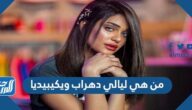 من هي ليالي دهراب ويكيبيديا