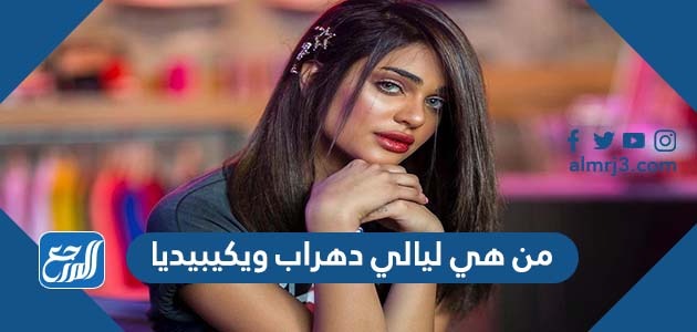 من هي ليالي دهراب ويكيبيديا