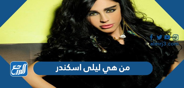 من هي ليلى اسكندر