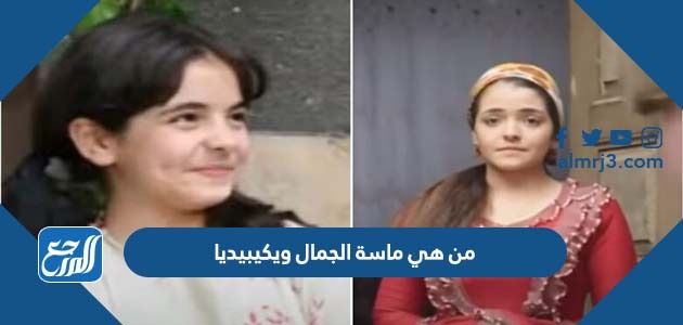 من هي ماسة الجمال ويكيبيديا