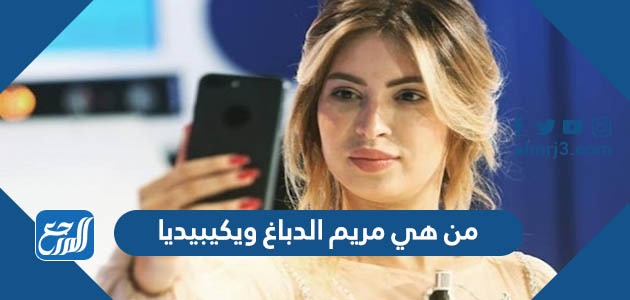 من هي مريم الدباغ ويكيبيديا