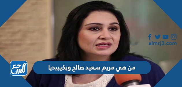 من هي مريم سعيد صالح ويكيبيديا