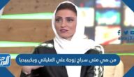من هي منى سراج زوجة علي العلياني ويكيبيديا