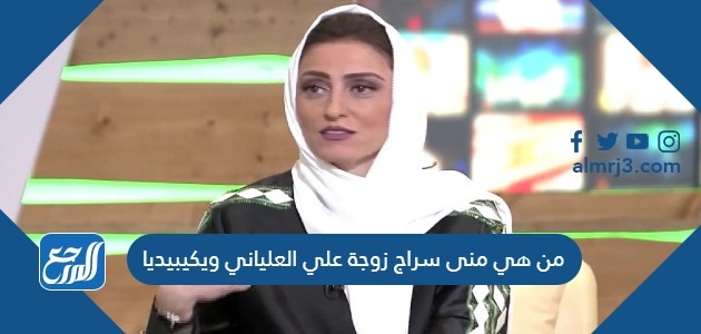 من هي منى سراج زوجة علي العلياني ويكيبيديا