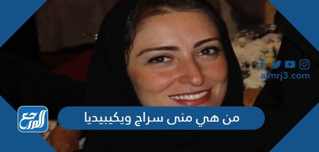 من هي منى سراج ويكيبيديا