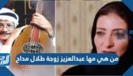 من هي مها عبدالعزيز زوجة طلال مداح