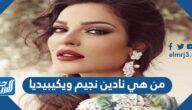 من هي نادين نجيم ويكيبيديا