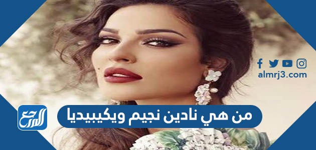 من هي نادين نجيم ويكيبيديا