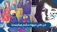 من هي نزيهة سليم ويكيبيديا