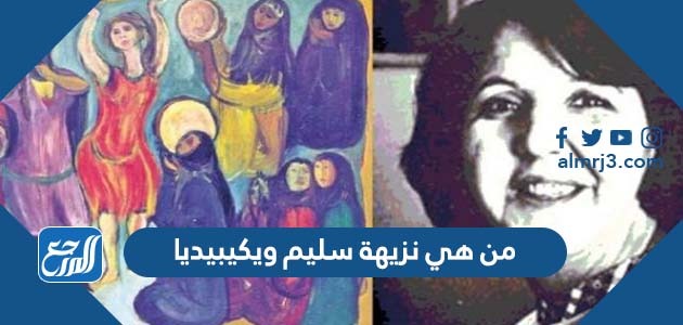 من هي نزيهة سليم ويكيبيديا