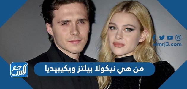 من هي نيكولا بيلتز ويكيبيديا