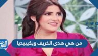 من هي هدى الخريف ويكيبيديا