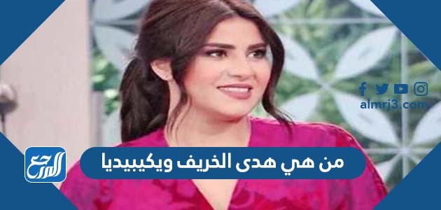 من هي هدى الخريف ويكيبيديا