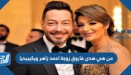 من هي هدى فاروق زوجة احمد زاهر ويكيبيديا