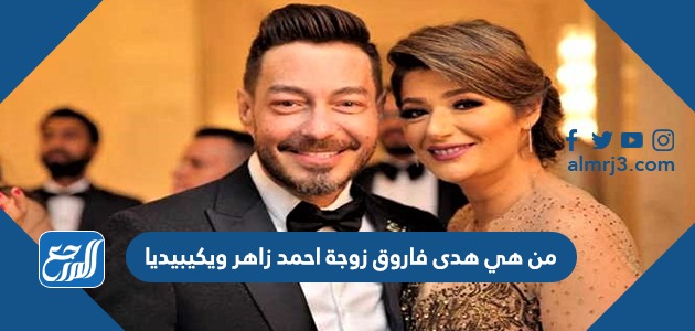 من هي هدى فاروق زوجة احمد زاهر ويكيبيديا