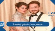 من هي هدى فاروق ويكيبيديا