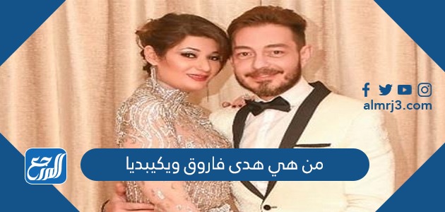 من هي هدى فاروق ويكيبيديا