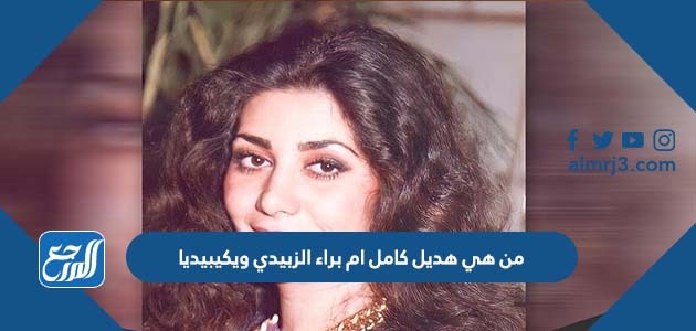 من هي هديل كامل ام براء الزبيدي ويكيبيديا