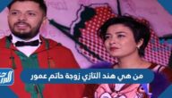 من هي هند التازي زوجة حاتم عمور