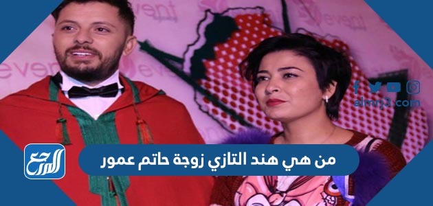 من هي هند التازي زوجة حاتم عمور