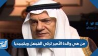من هي والدة الأمير تركي الفيصل ويكيبيديا