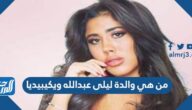 من هي والدة ليلى عبدالله ويكيبيديا