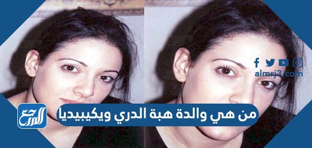 من هي والدة هبة الدري ويكيبيديا