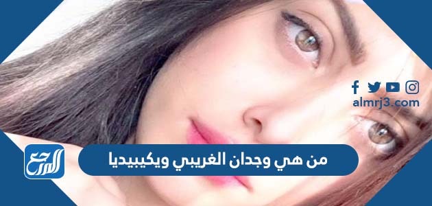 من هي وجدان الغريبي ويكيبيديا