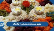 منيو سلطات رمضان 2022 مكتوبة ل 30 يوم
