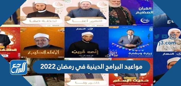 مواعيد البرامج الدينية في رمضان 2022