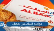 أوقات ومواعيد البيك في رمضان 2025