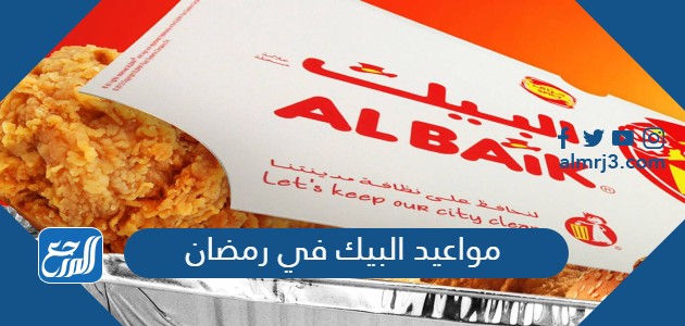 مواعيد البيك في رمضان