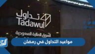 مواعيد التداول في رمضان 1443 / 2022