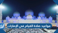 مواعيد صلاة القيام في الإمارات 1443/2022