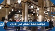 مواعيد صلاة القيام في الاردن 1443/2022
